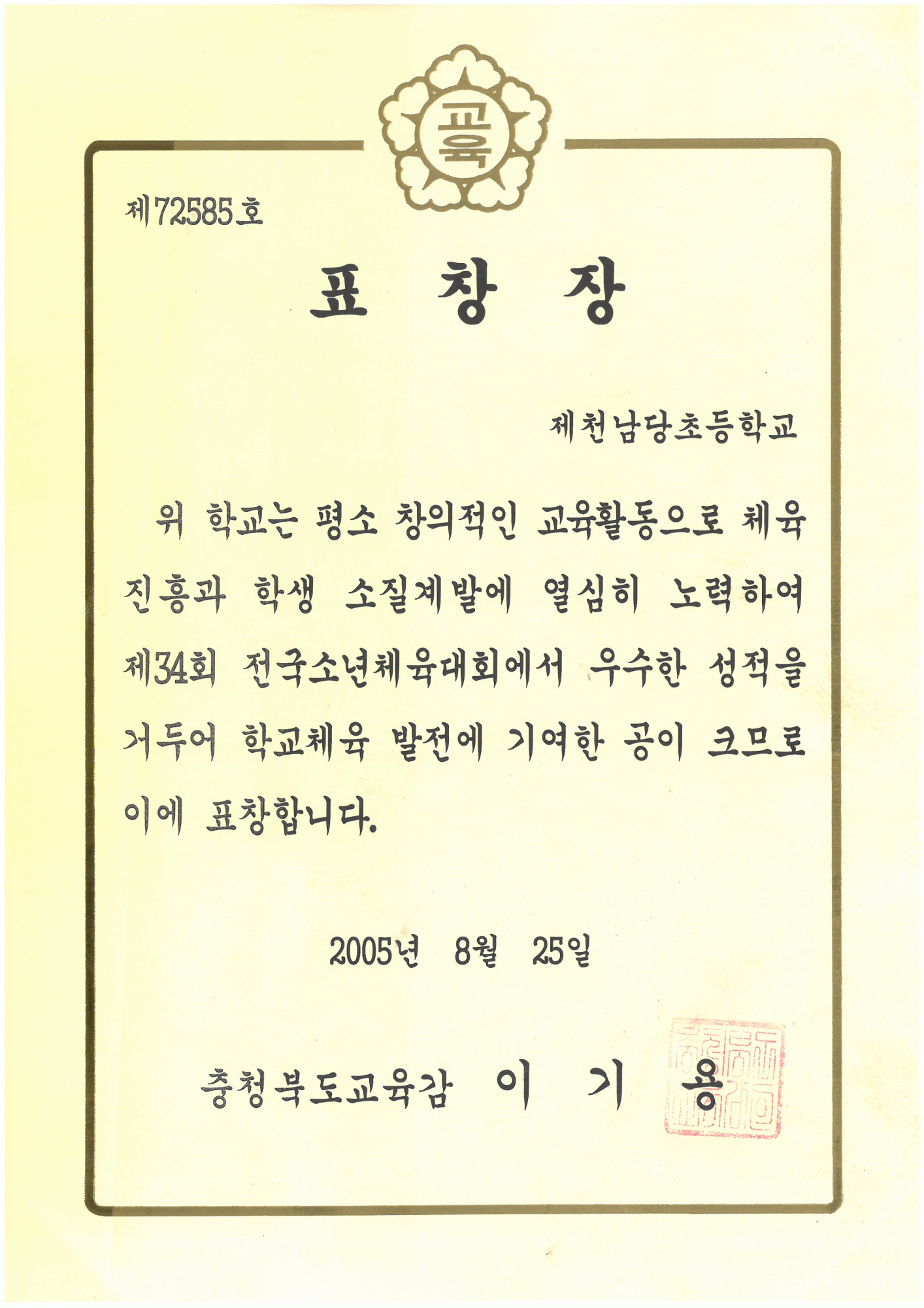 20050825_학교체육발전우수표창