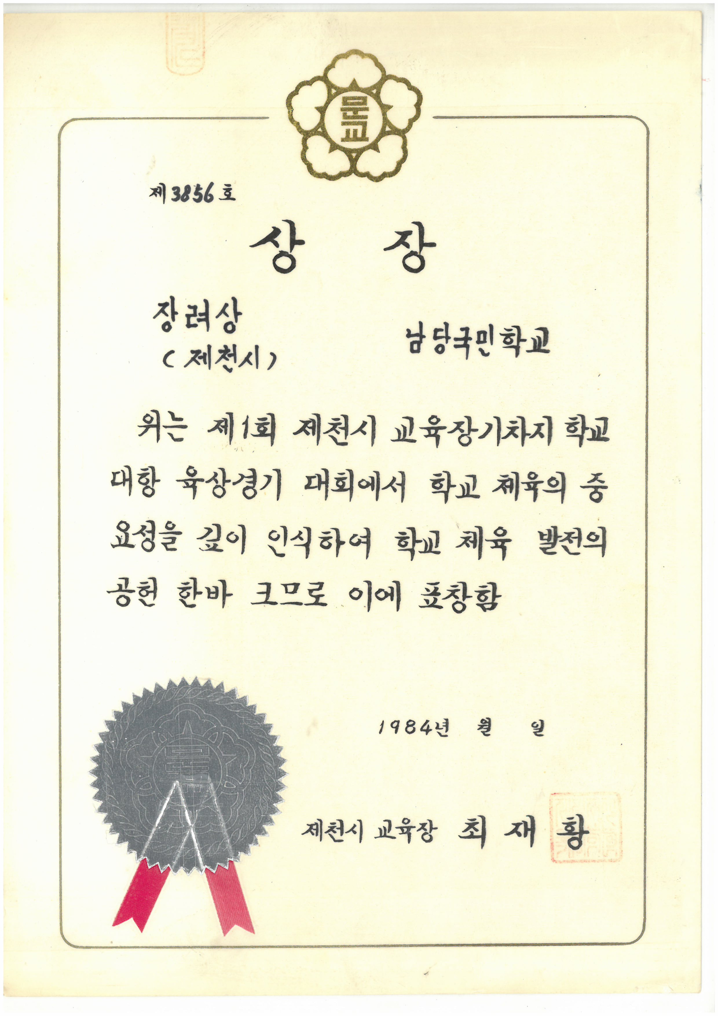 19840000_교육장기육상대회장려