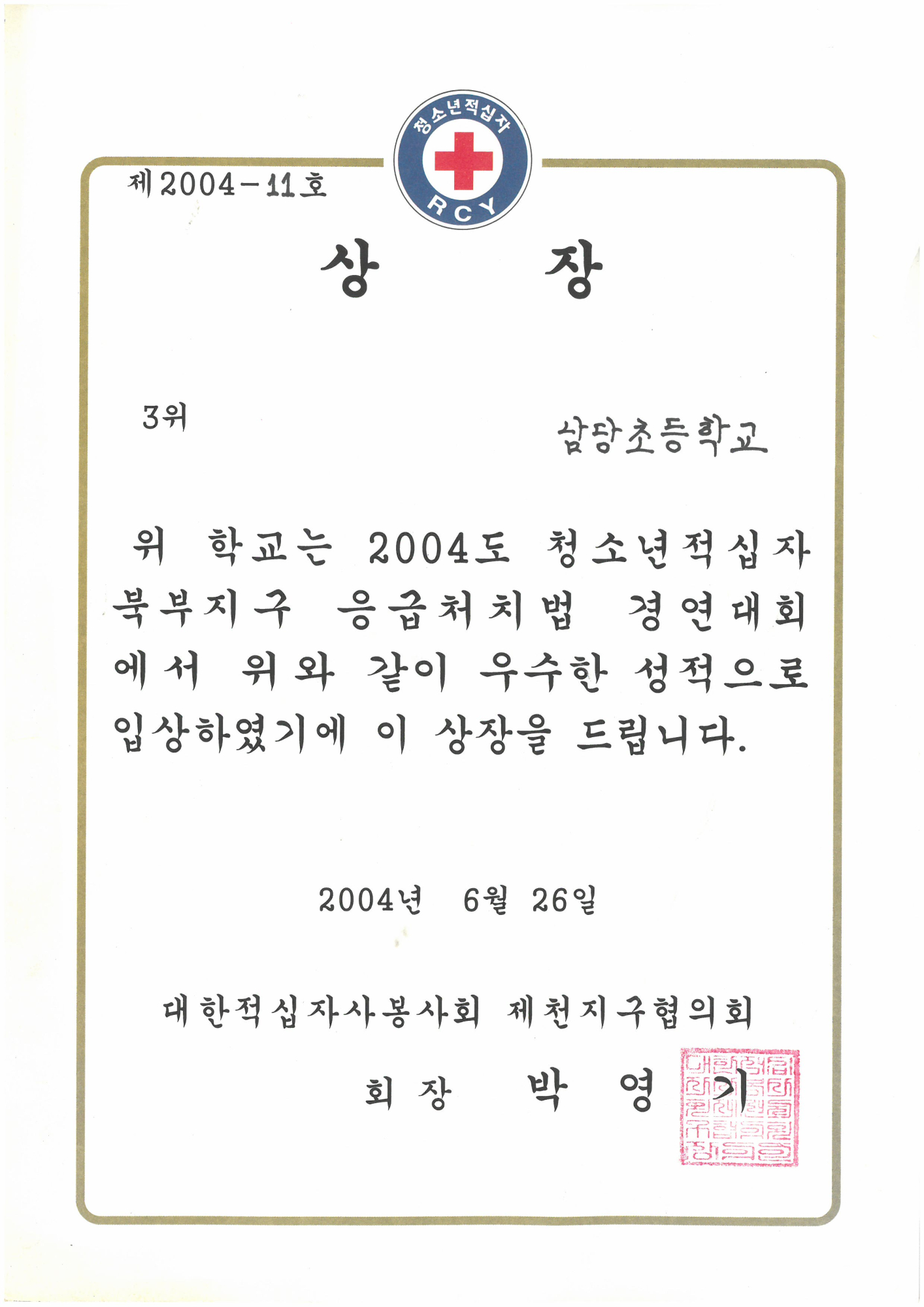 20040626_응급처치경연3위