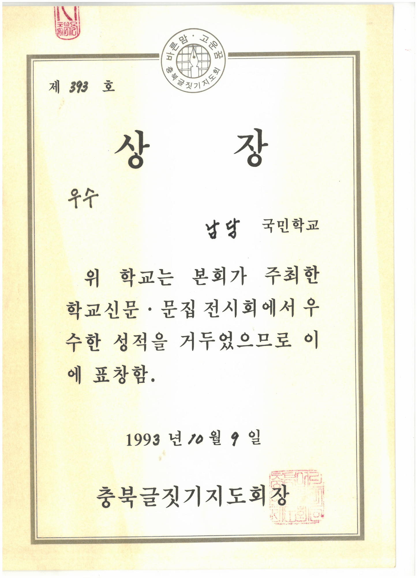 19931009_학교문집전시회우수