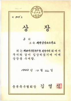 19991022_충북충주협회장기3위.jpg