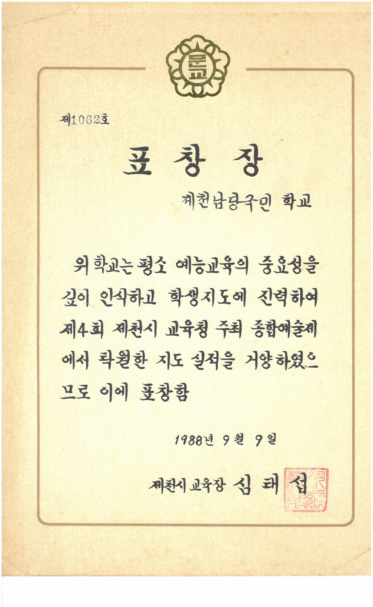 19880909_종합예술제우수지도표창