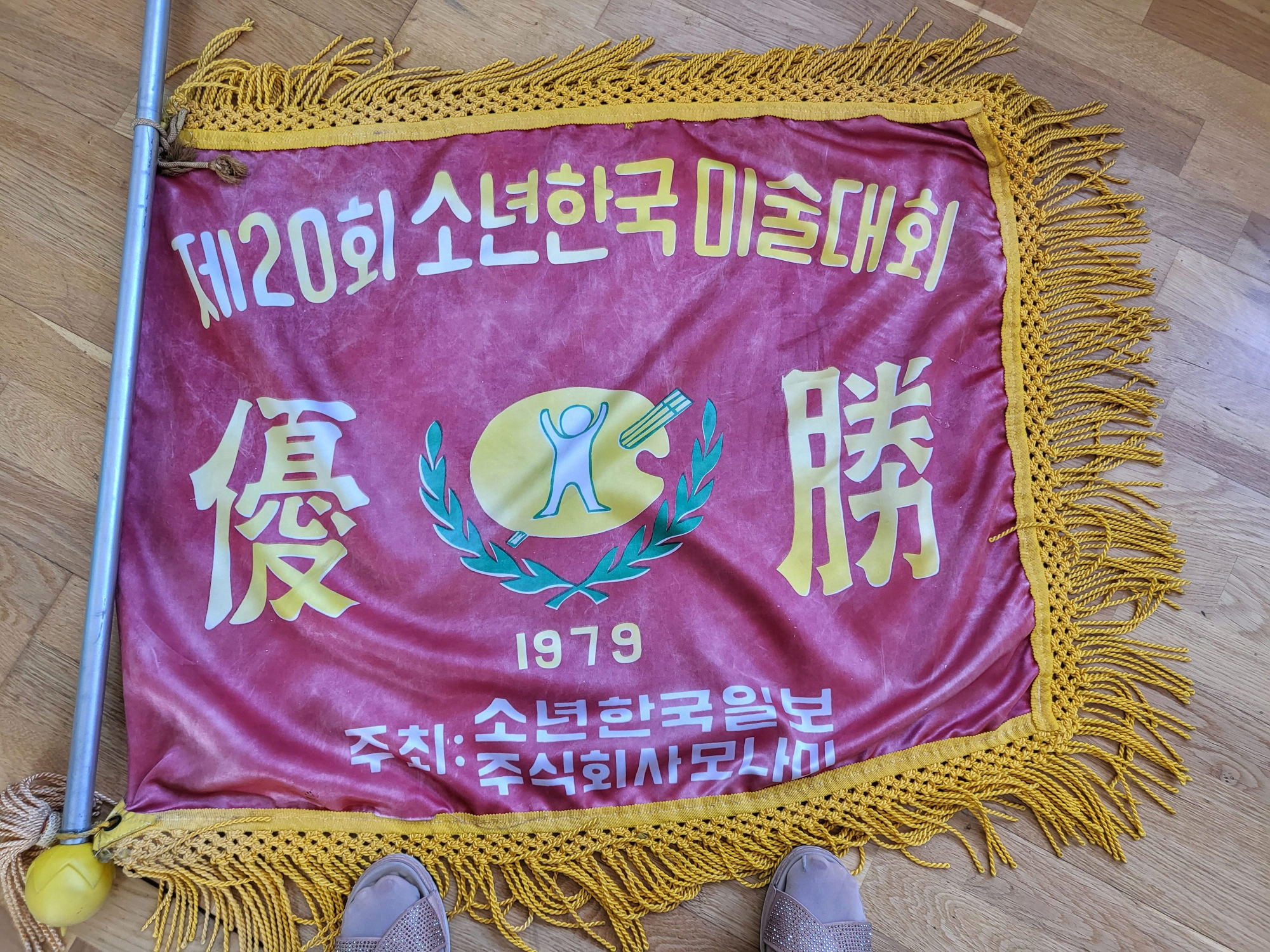 1979년제20회소년한국미술대회우승