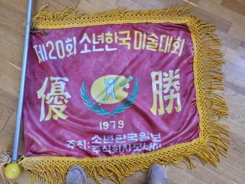 1979년제20회소년한국미술대회우승.jpg