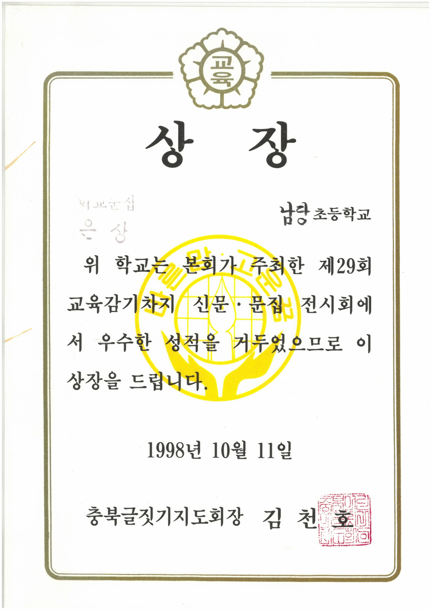 19981011_교육감기차지학교문집전시은상