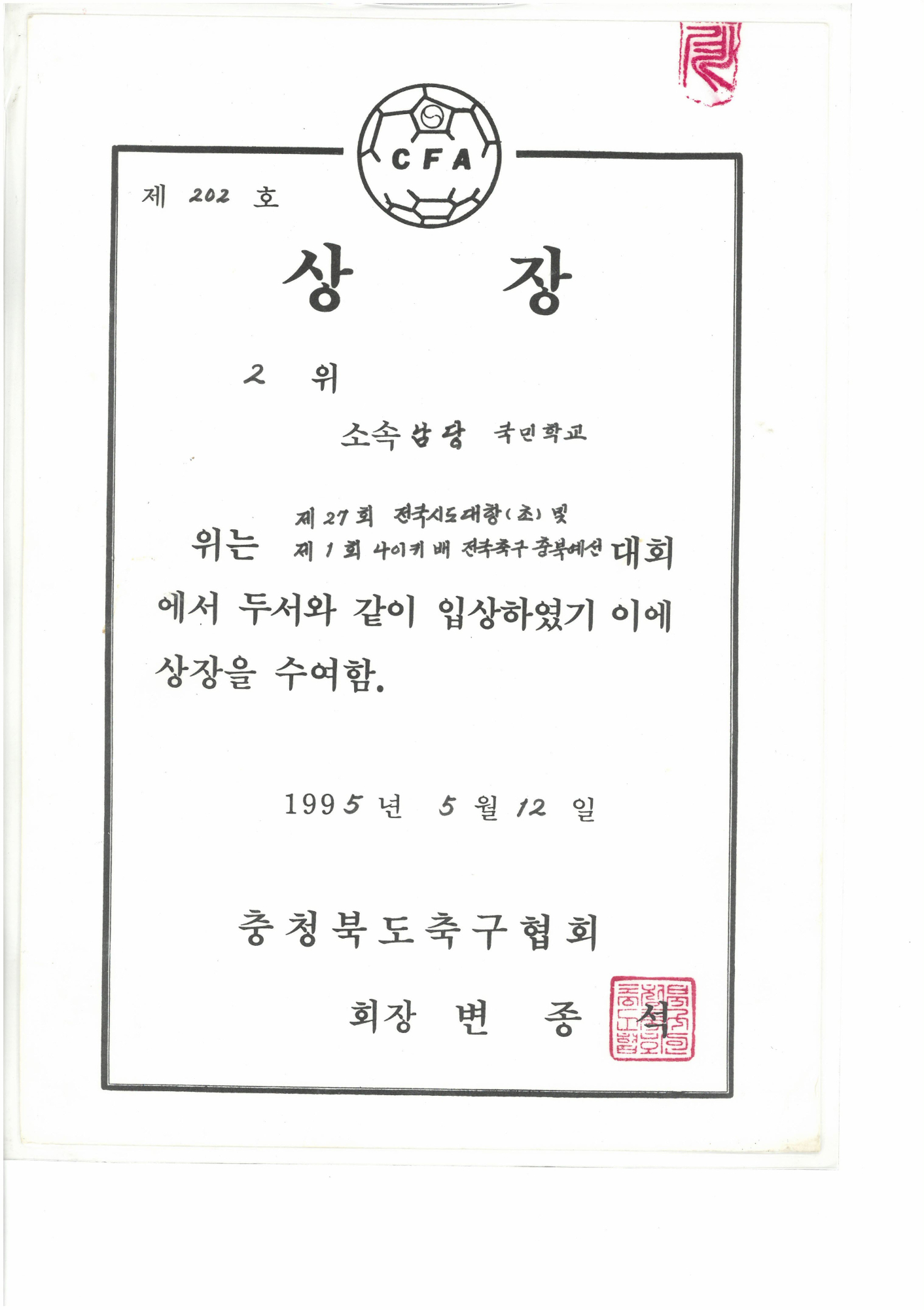 19959512_시도대항축구예선2위