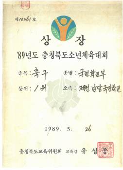 19890526_충북소체축구1위.jpg