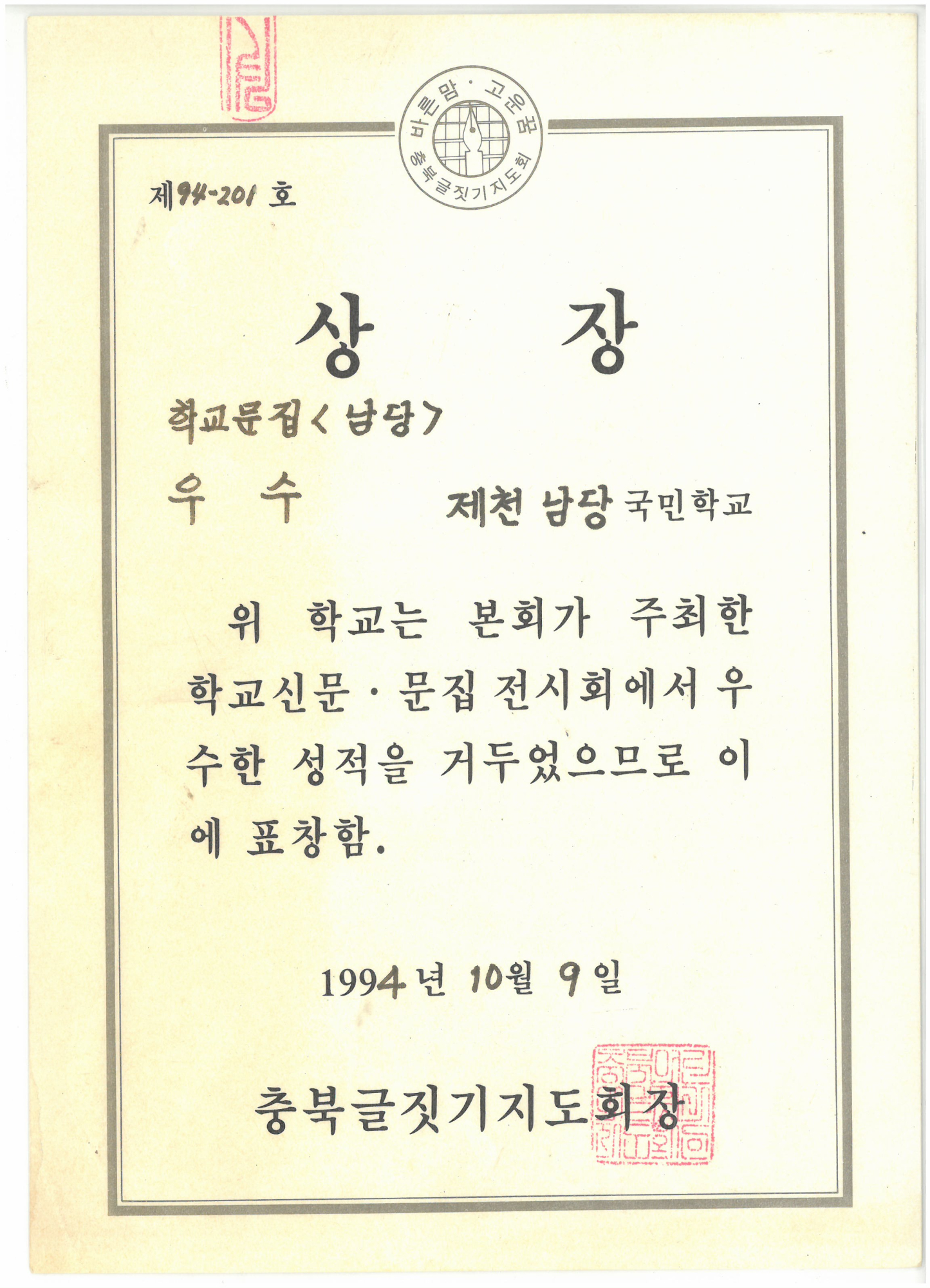 19941009_학교문집우수