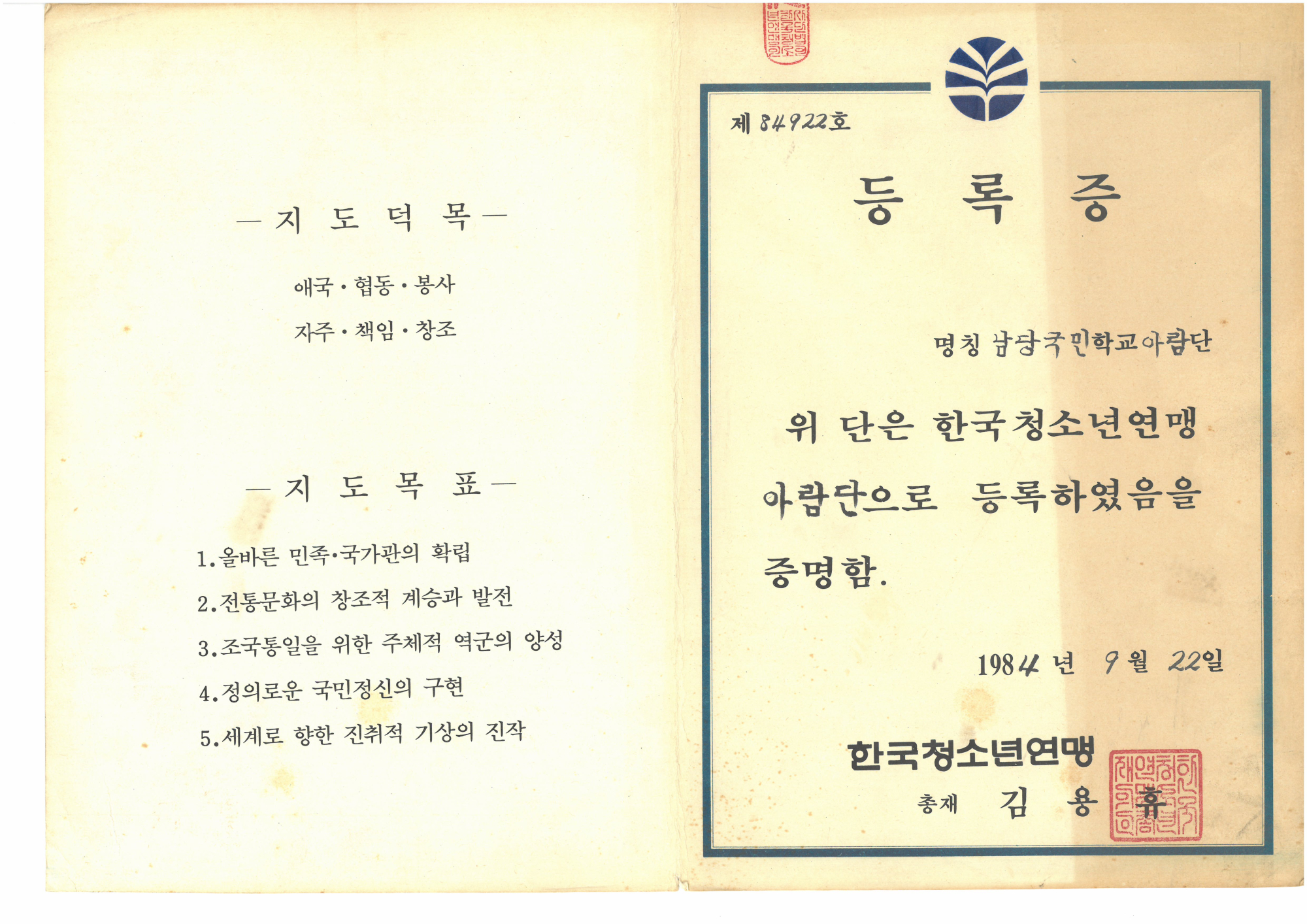 19840922_아람단등록증