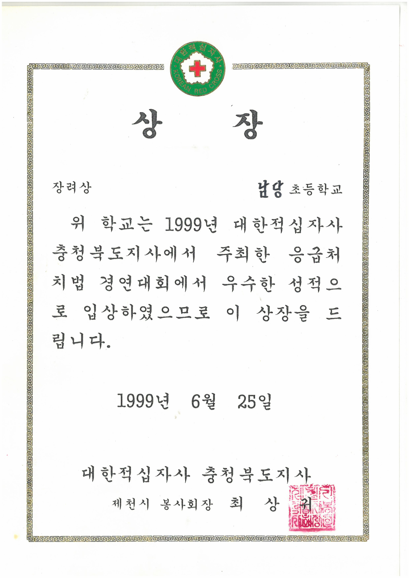 19990625_응급처치경연대회장려