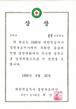 19990625_응급처치경연대회장려.jpg