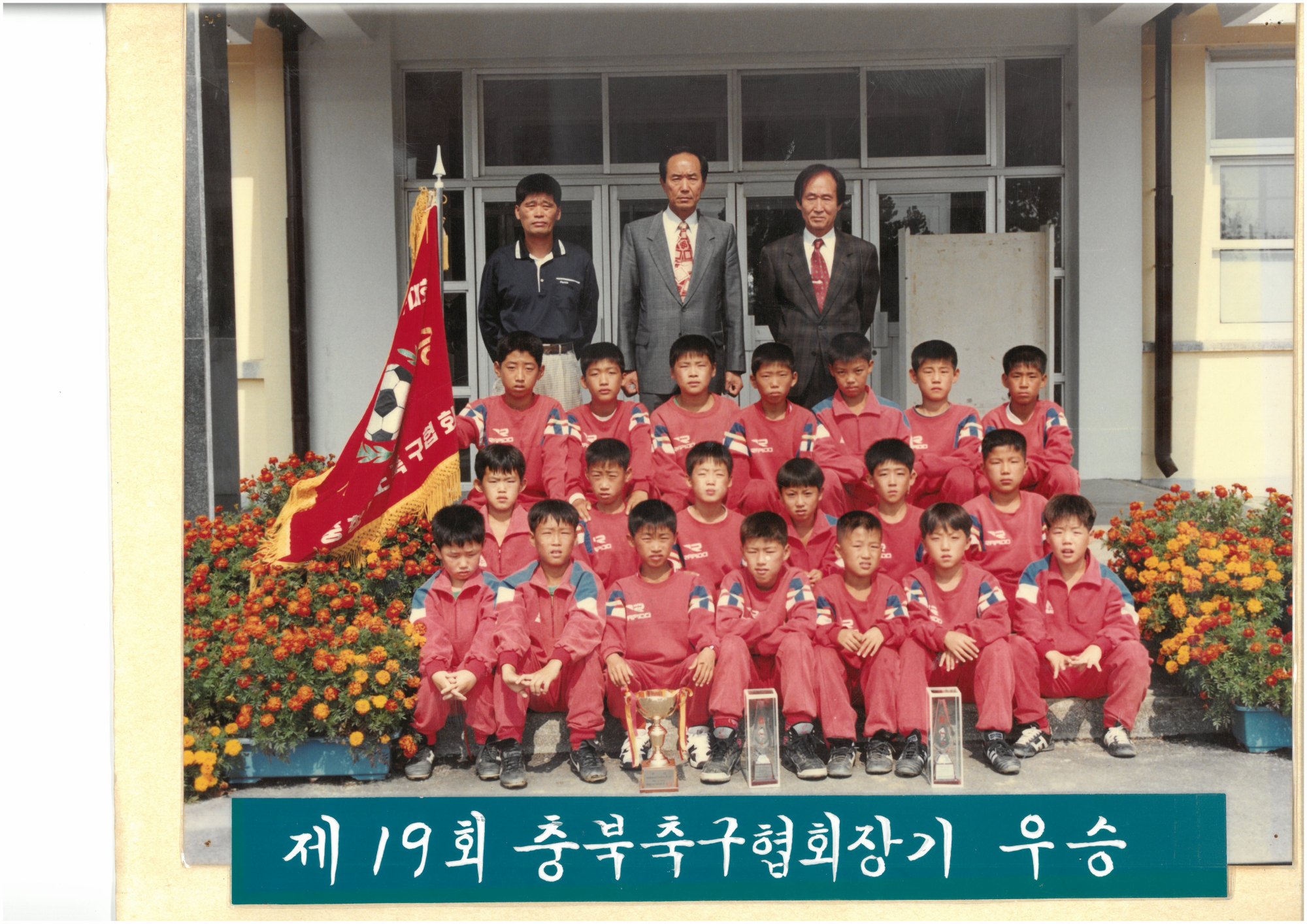 제19회충북축구협회장기우승(1995년 9월)