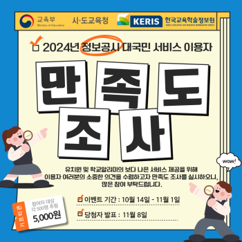 충청북도교육청 총무과_2024년 유치원 및 학교 정보공시 만족도 조사 안내 포스터.png
