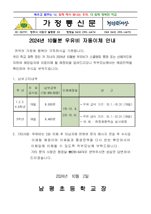 2024.10월 우유자동이체 안내장_1