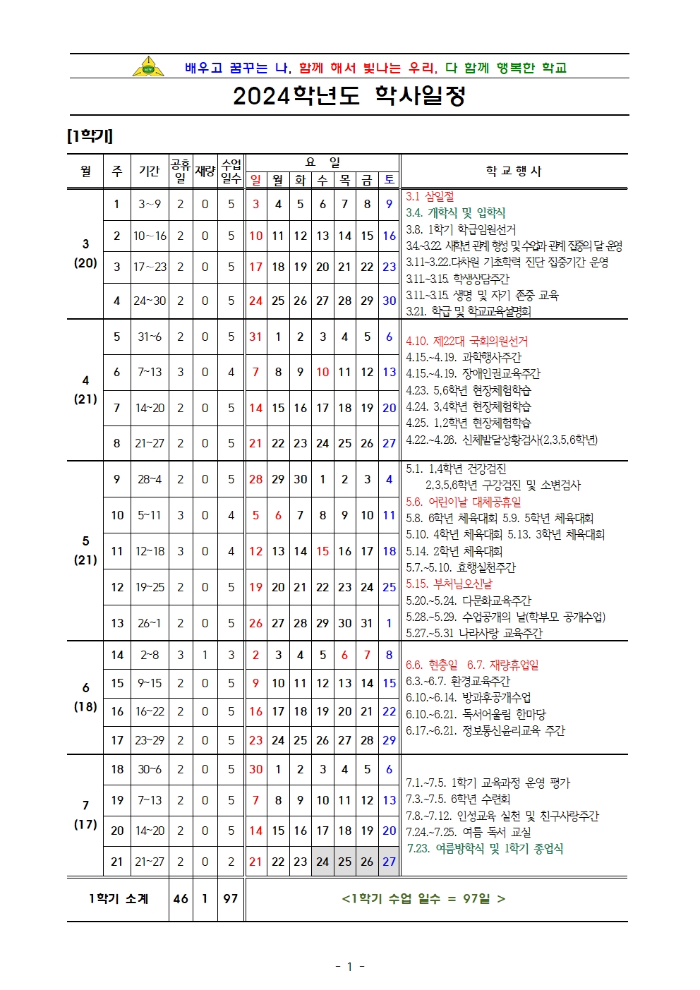 2024학년도 학사일정(변경)001