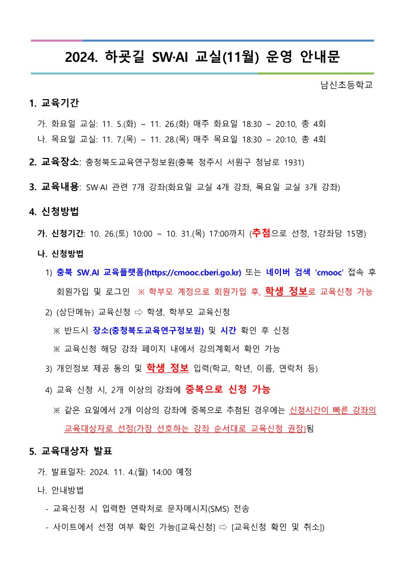 [붙임1] 2024. 하굣길 SW·AI 교실(6기) 운영 안내문_1