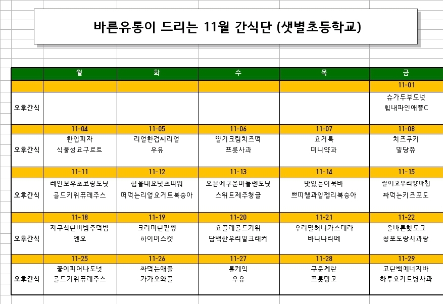 11월 간식 식단표