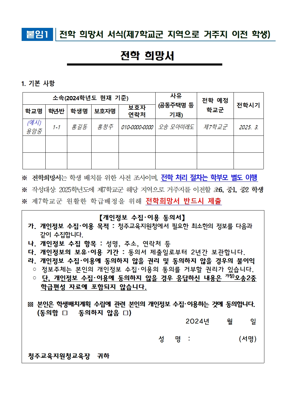 2025학년도 가칭)오송2중 학급 편성을 위한 전학 수요조사 안내002