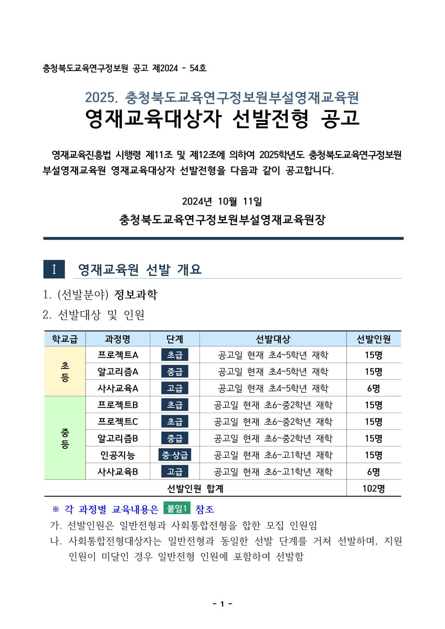 2025. 충북교육연구정보원부설영재교육원 영재교육대상자 선발전형 공고_1