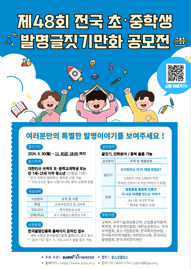 제48회 전국 초중학생 발명글짓기만화 공모전