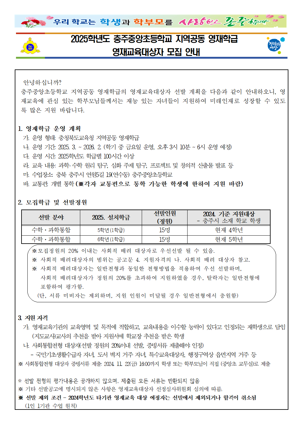 2025학년도 충주중앙초등학교 영재교육대상자 모집 안내장001