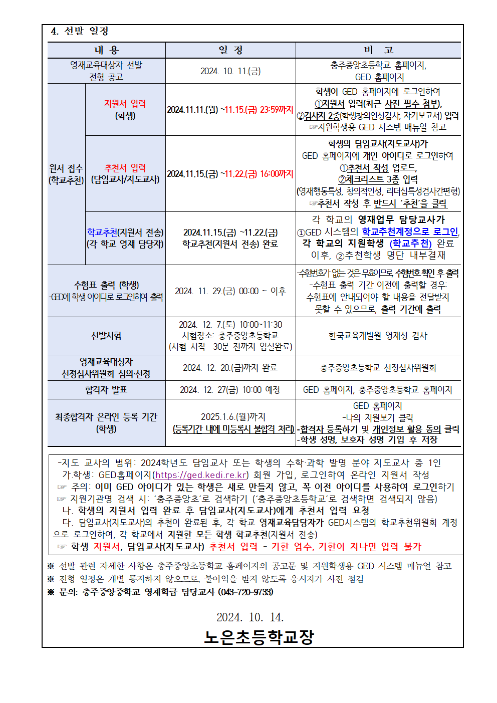 2025학년도 충주중앙초등학교 영재교육대상자 모집 안내장002