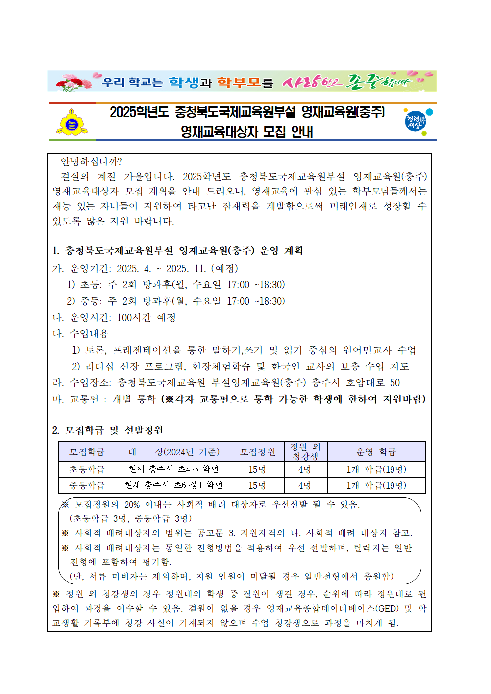 2025학년도충청북도국제교육원 부설영재교육원(충주) 영재교육대상자 모집 안내장001