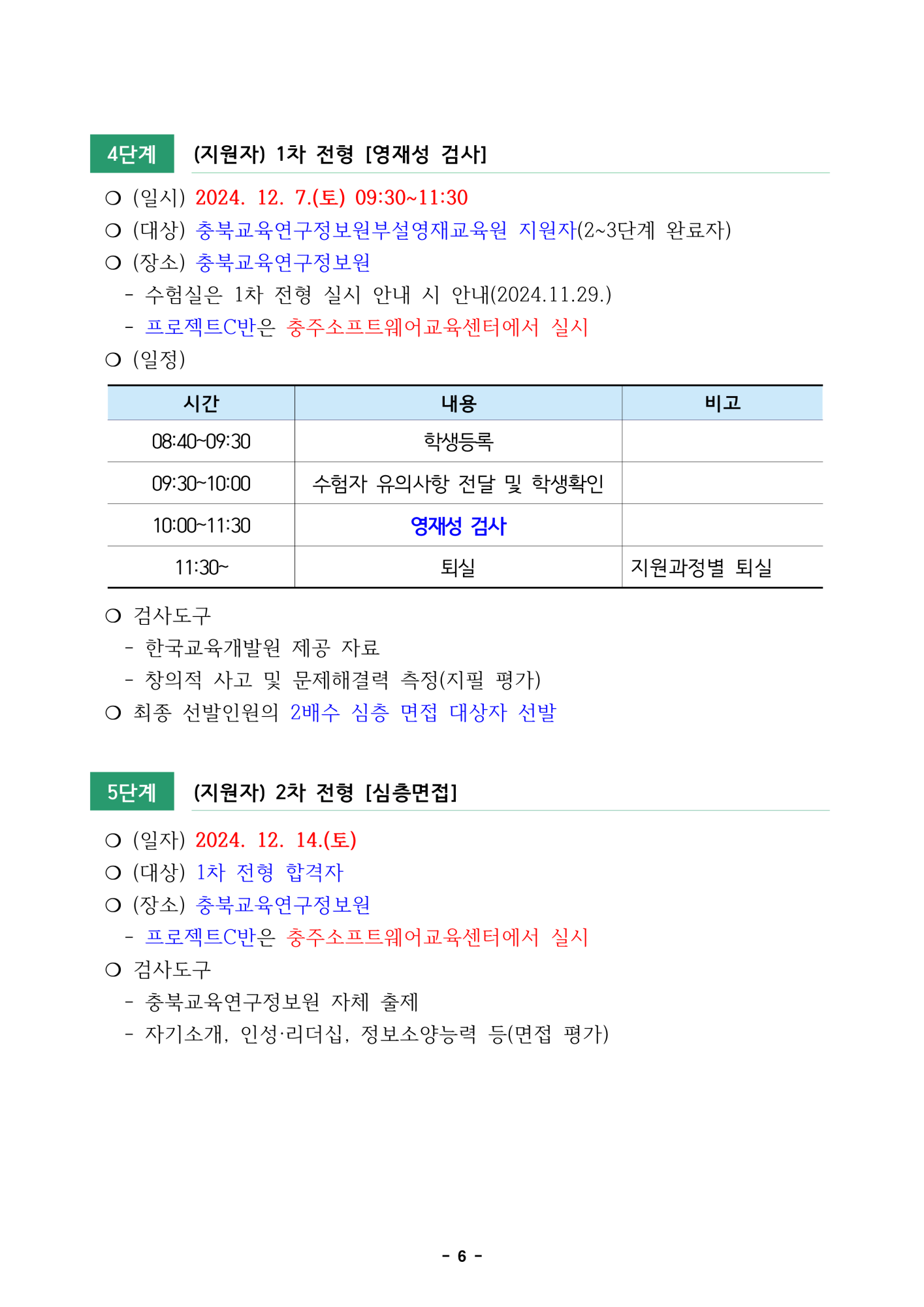 2025. 충북교육연구정보원부설영재교육원 영재교육대상자 선발전형 공고_6