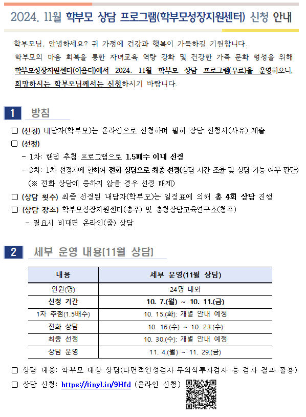 11월 학부모 상담 프로그램