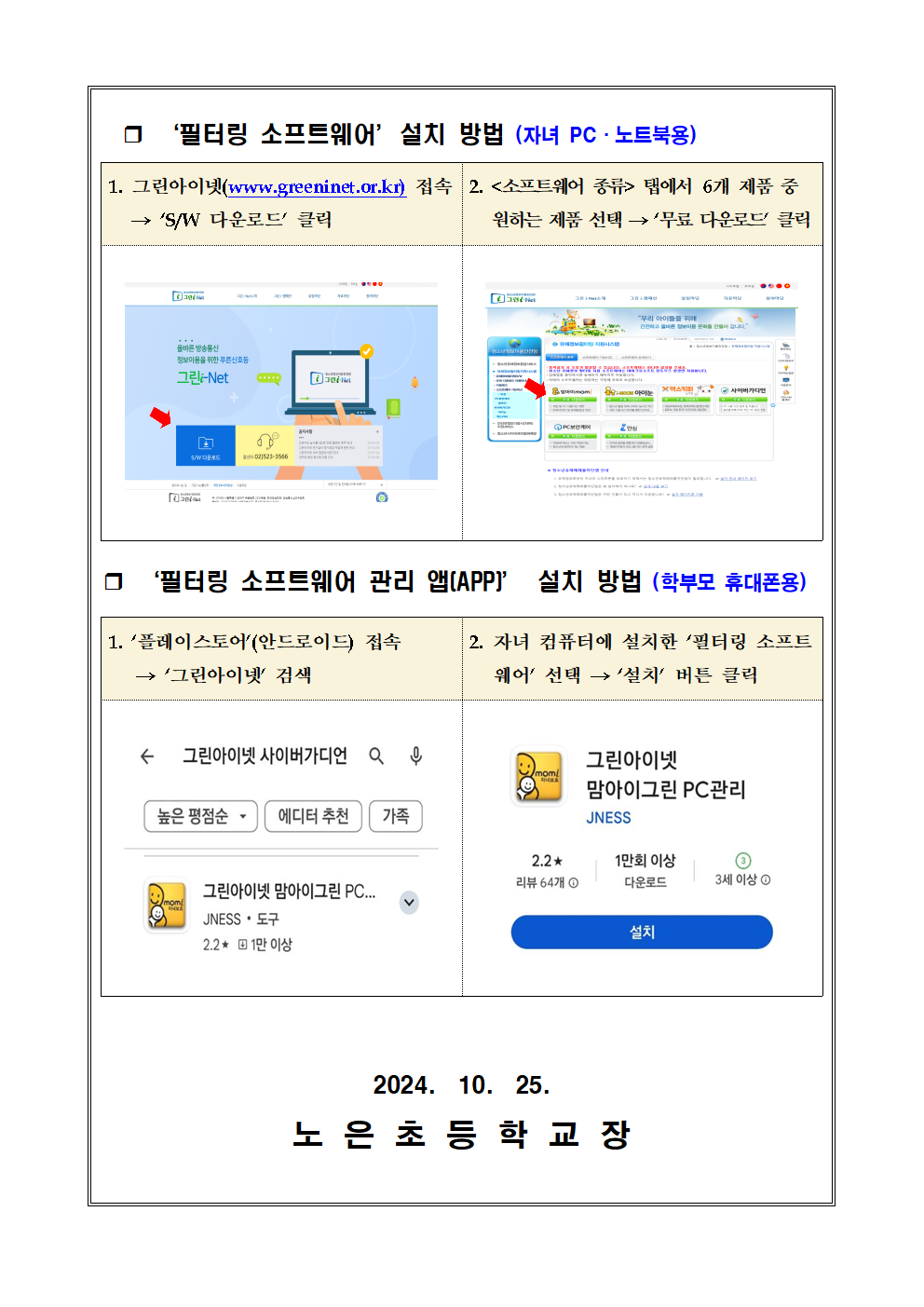 2024. 청소년 유해정보 필터링 소프트웨어(그린i-Net) 사용 안내002