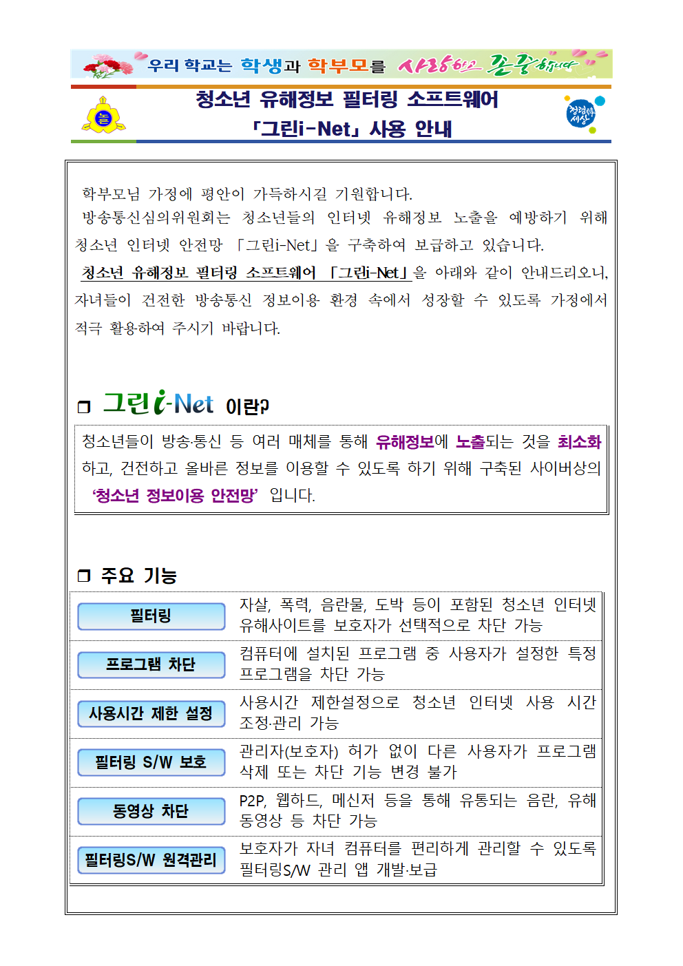 2024. 청소년 유해정보 필터링 소프트웨어(그린i-Net) 사용 안내001