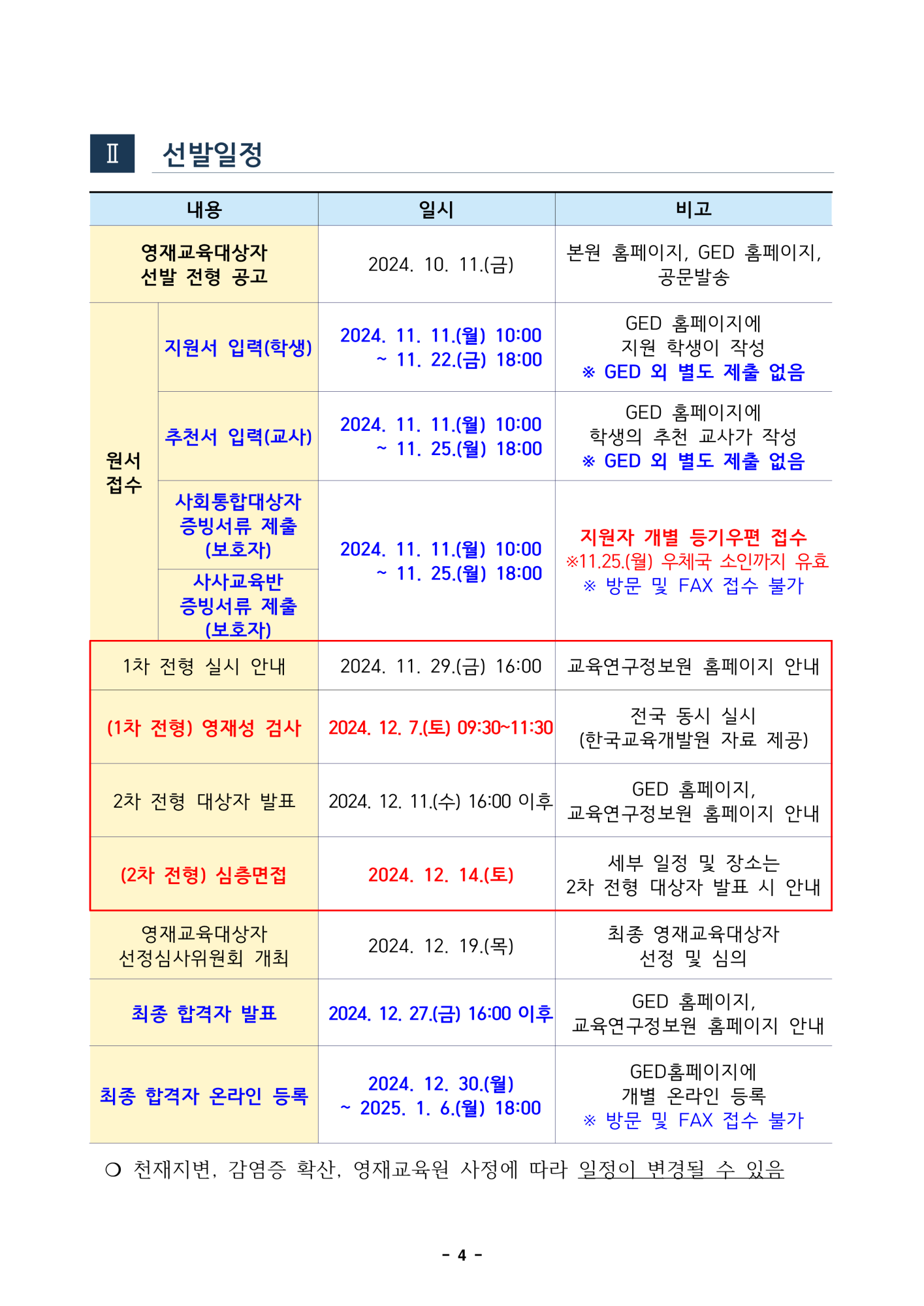 2025. 충북교육연구정보원부설영재교육원 영재교육대상자 선발전형 공고_4