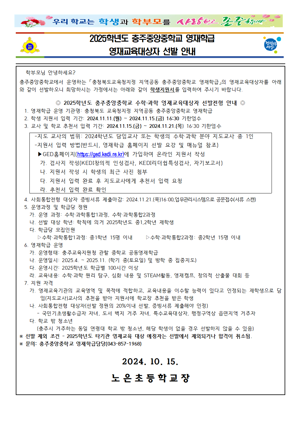 2025학년도 충주중앙중학교 영재학급 영재교육대상자 선발 안내장001