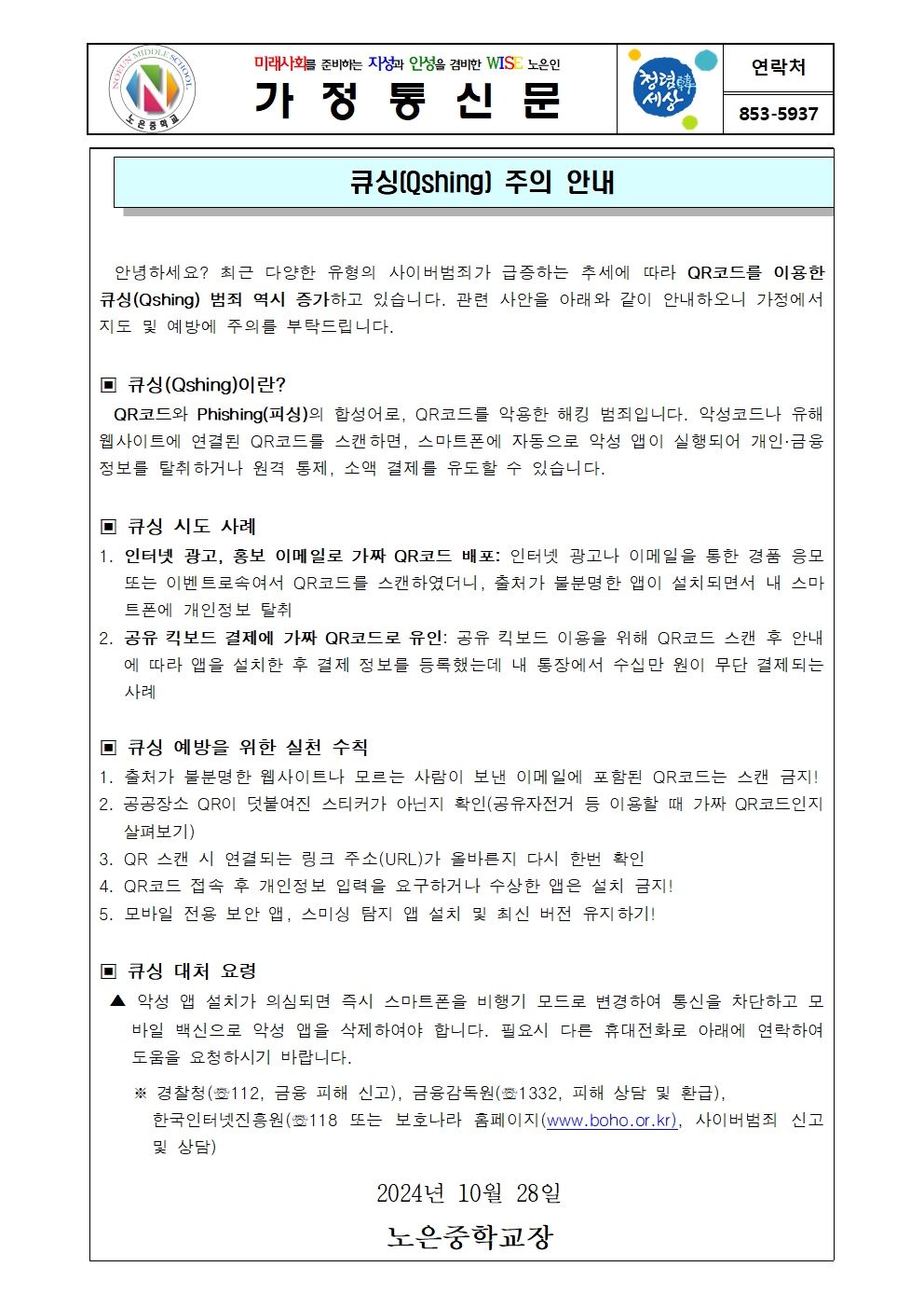 큐싱 주의 안내 가정통신문001