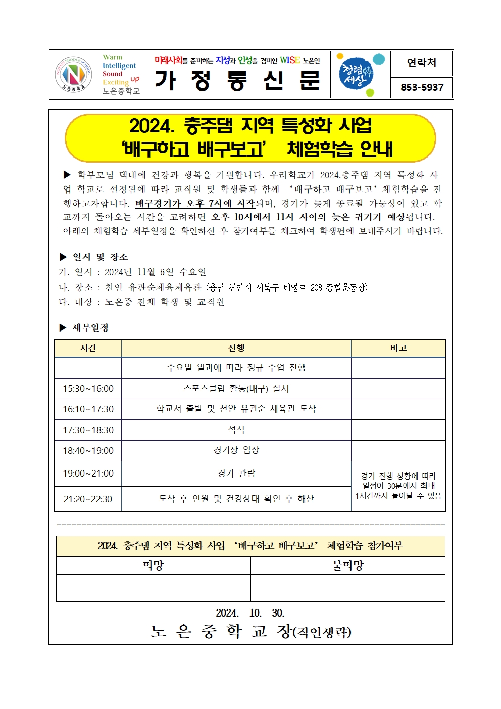 2024. 충주댐 지역 특성화 사업 '배구하고 배구보고' 체험학습 안내 가정통신문001