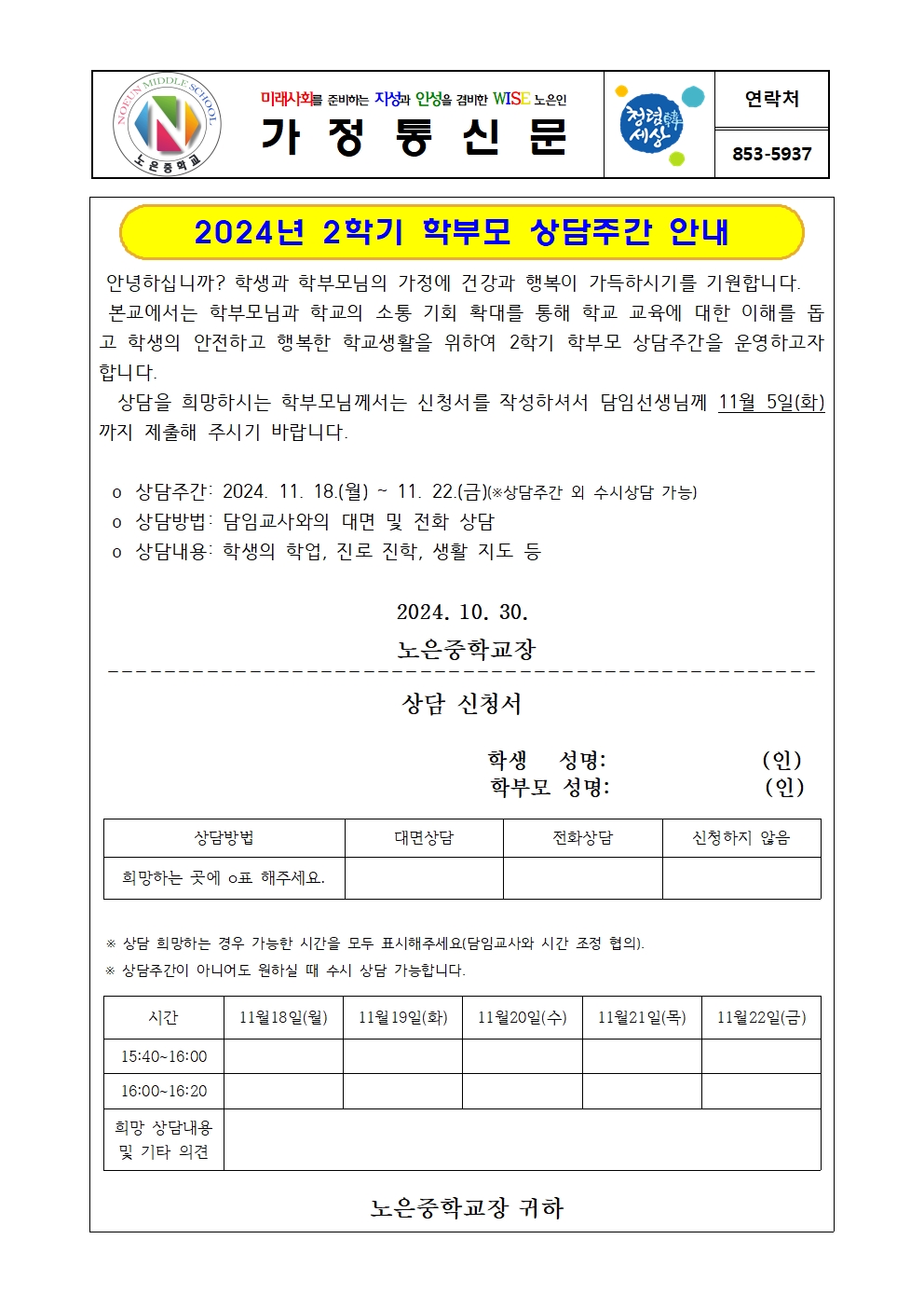 2024. 2학기 학부모 상담주간 안내 가정통신문001