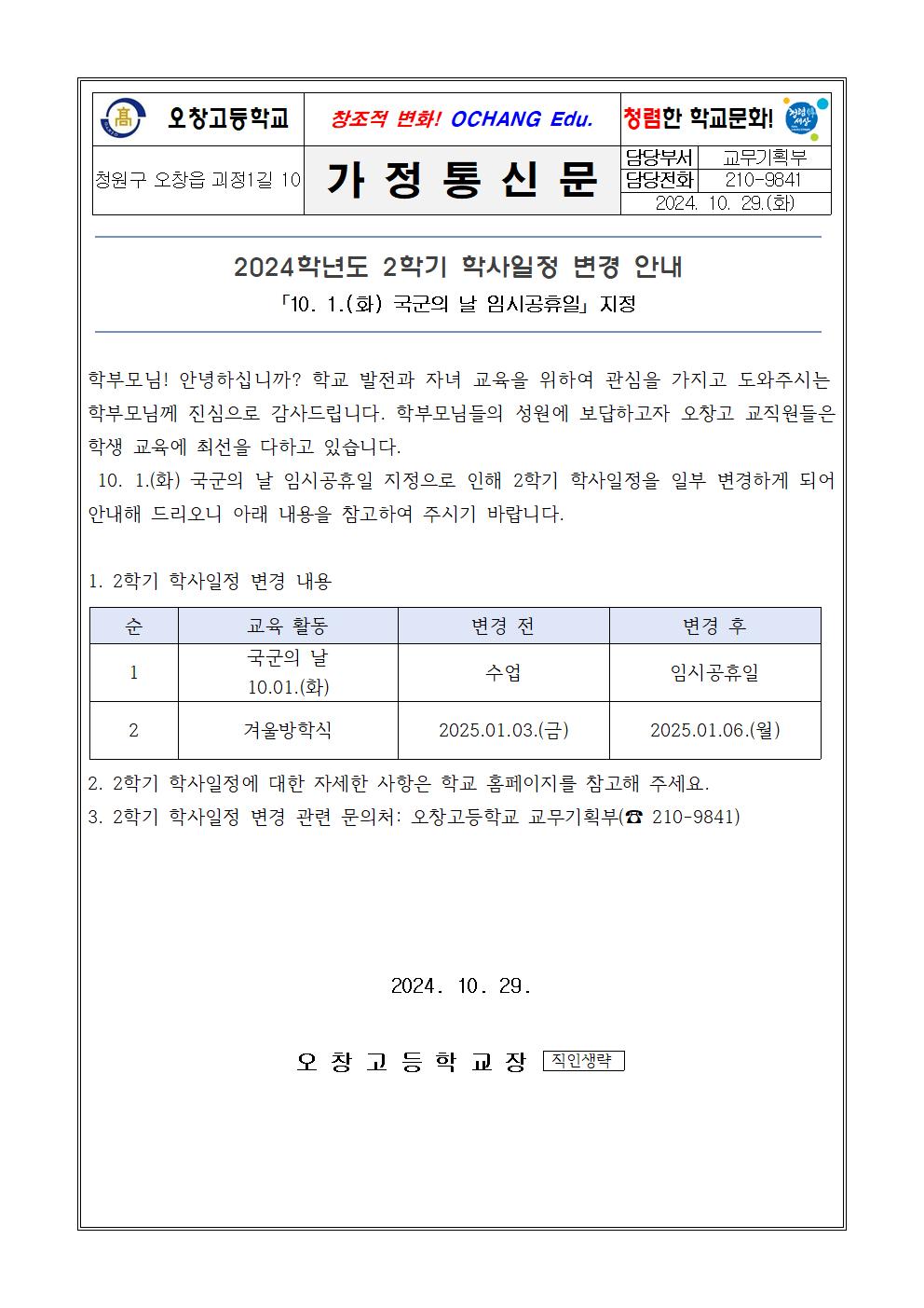 2024학년도 2학기 학사일정 변경 안내 가정통신문001