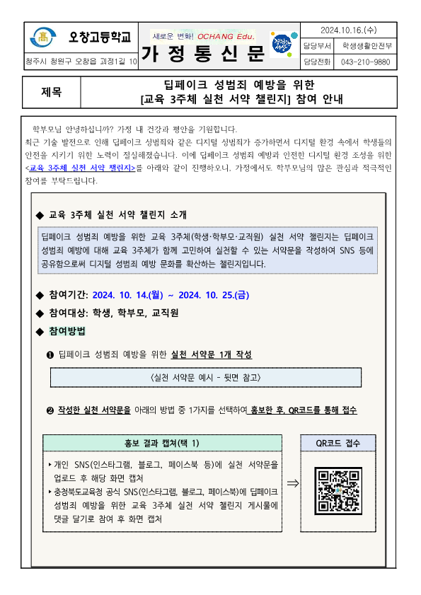 딥페이크 성범죄 예방을 위한 교육 3주체 실천 서약 챌린지 참여 안내 가정통신문_1