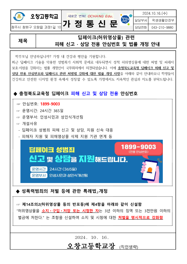 딥페이크(허위영상물) 피해 신고 · 상담 전용 안심번호 및 법률 개정 안내 가정통신문_1