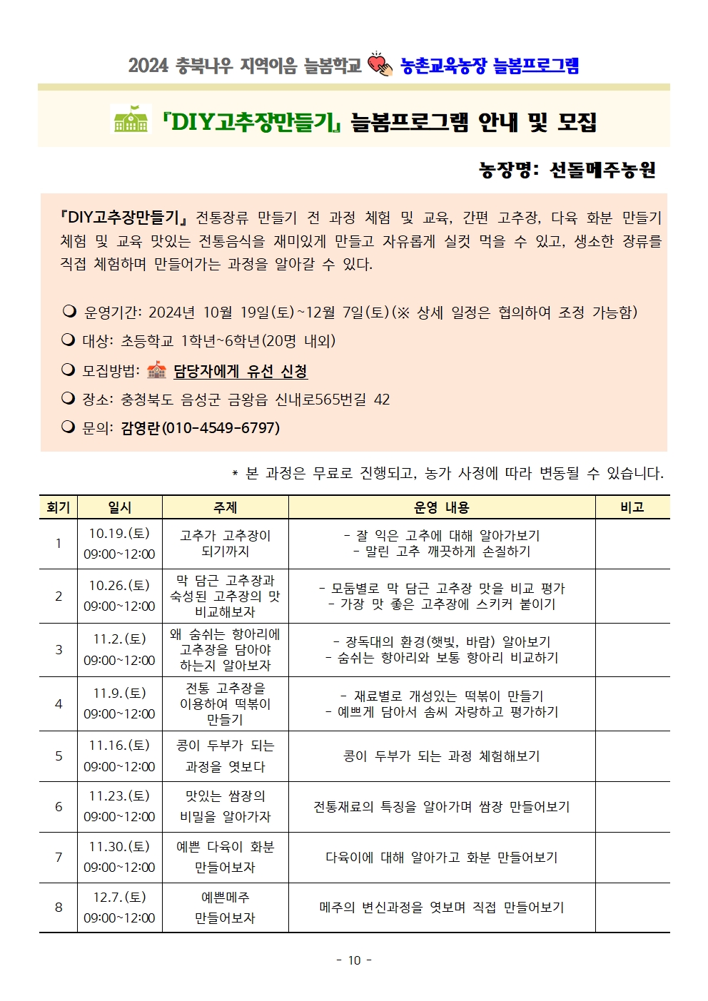 2024. 충북나우 지역이음 늘봄학교-농촌교육농장 늘봄프로그램 가정통신문 및 세부프로그램 안내010