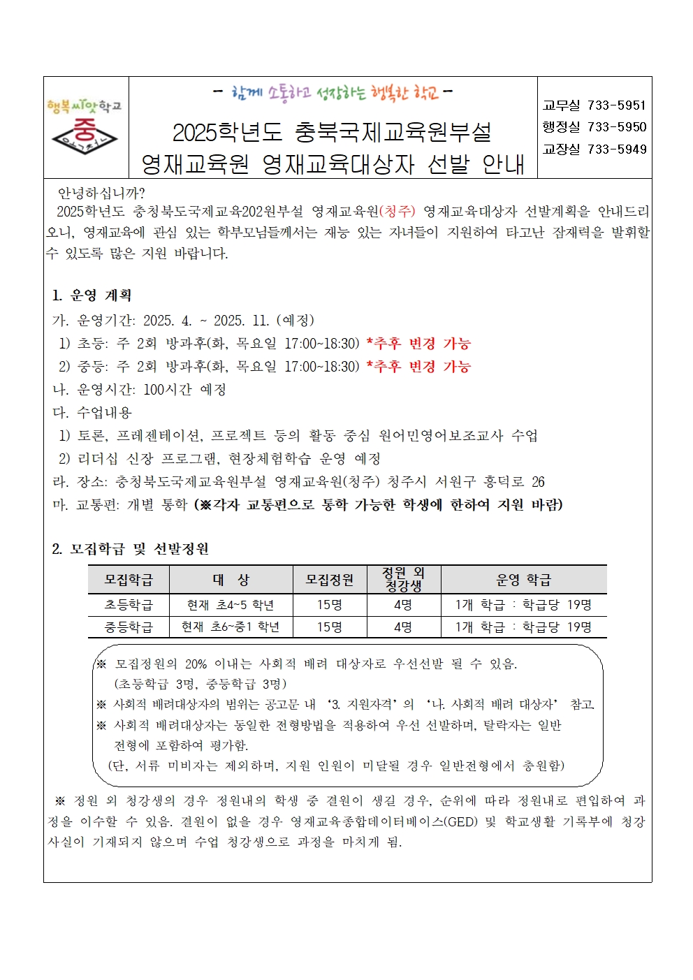 2025학년도 충북국제교육원부설 영재교육원 영재교육대상자 선발 안내001