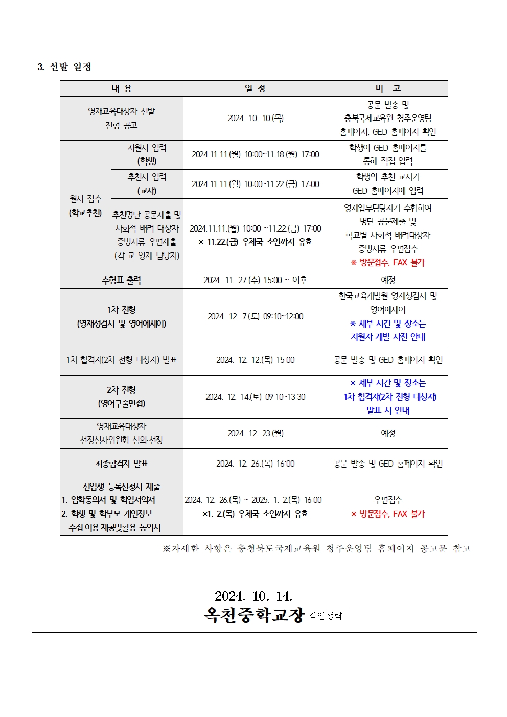 2025학년도 충북국제교육원부설 영재교육원 영재교육대상자 선발 안내002