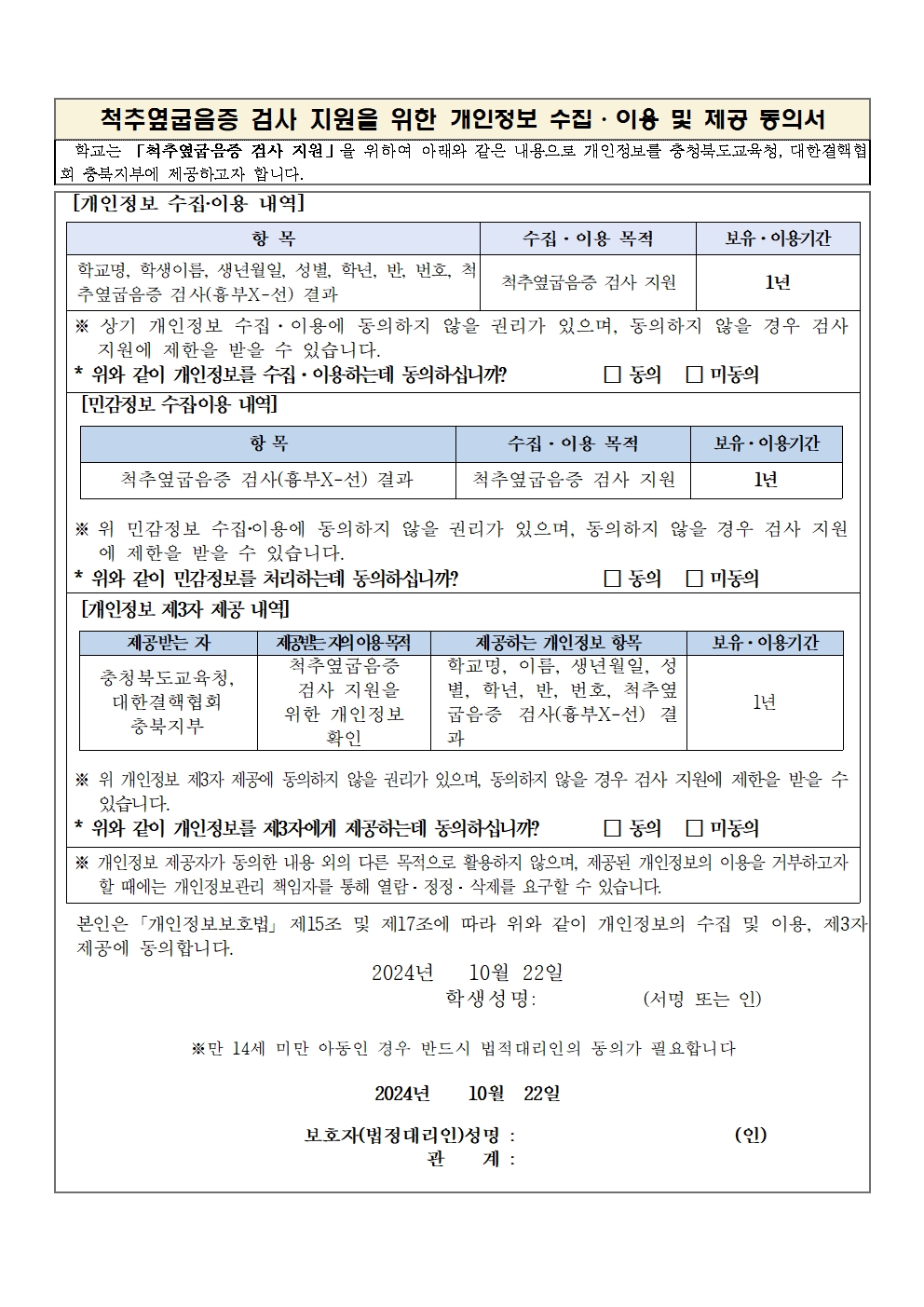 척추옆굽음증 검사 안내를 위한 개인정보제공동의서002