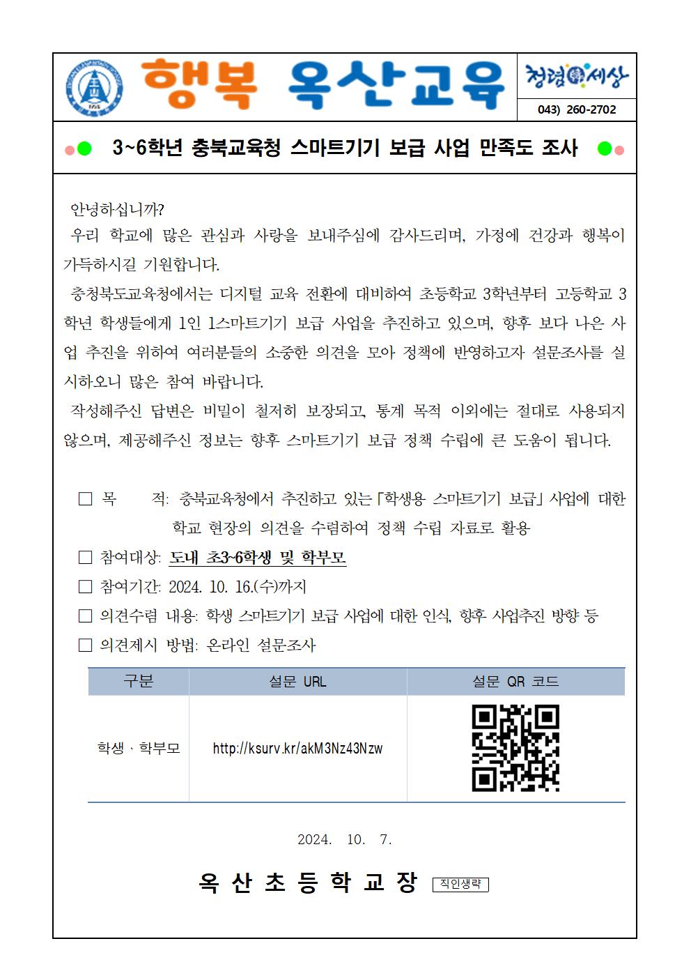 3~6학년 충북교육청 스마트기기 보급 사업 만족도 조사 가정통신문001