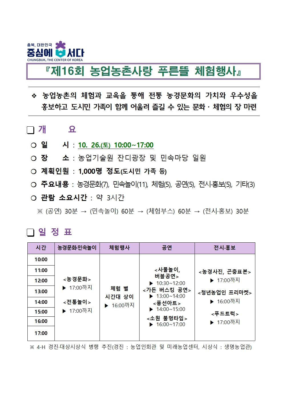 붙임1_제16회 농업농촌사랑 푸른뜰 체험행사 추진 계획001