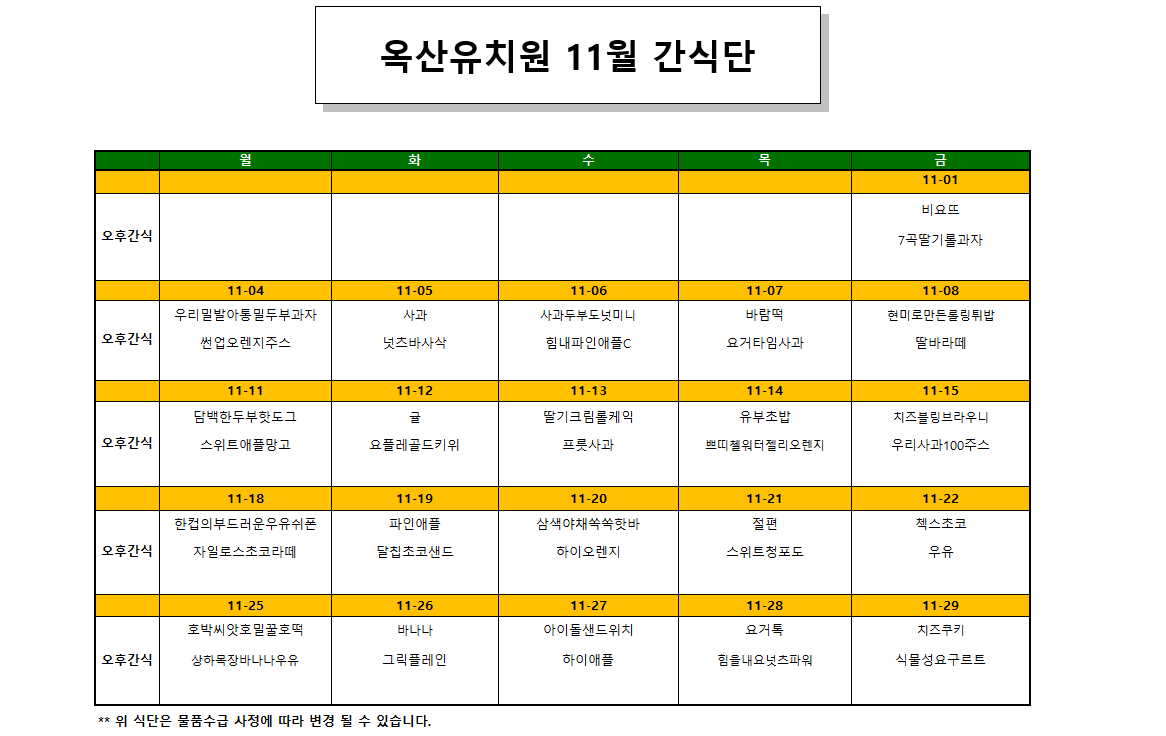 2024.11월 간식단