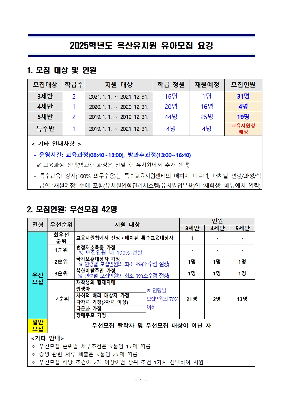 2.2025학년도.유아모집 요강(옥산)001