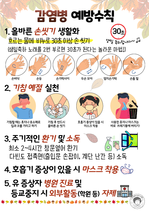 감염병 예방수칙(가을용)