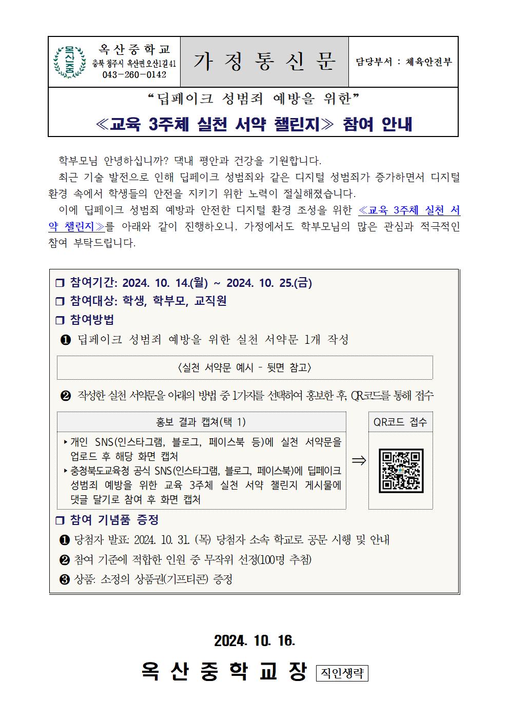 딥페이크 예방을 위한 교육 3주체 실천 서약 챌린지 참여 안내001