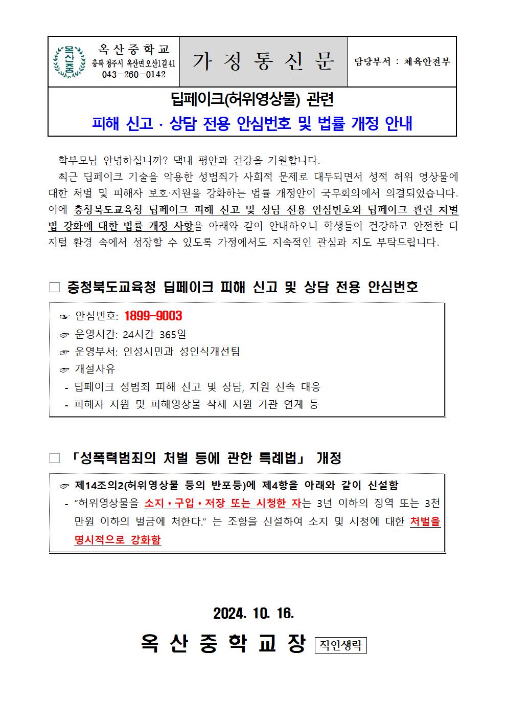 딥페이크 관련 피해 신고, 상담 전용 안심번호 및 법률 개정 안내001